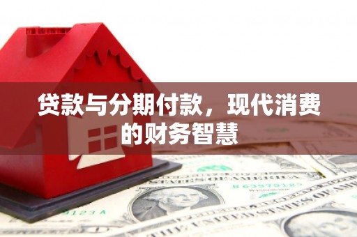 越秀贷款与分期付款，现代消费的财务智慧