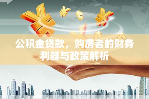 越秀公积金贷款，购房者的财务利器与政策解析