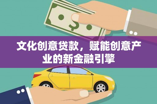 越秀文化创意贷款，赋能创意产业的新金融引擎