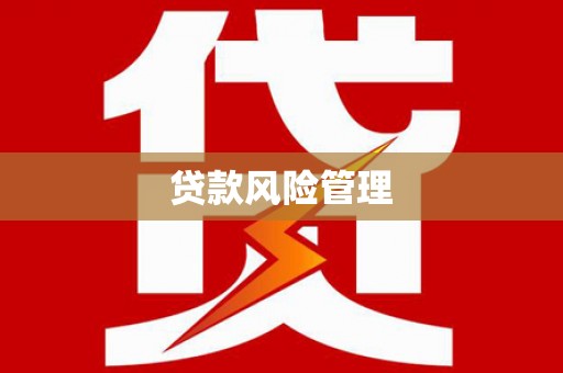 越秀贷款风险管理