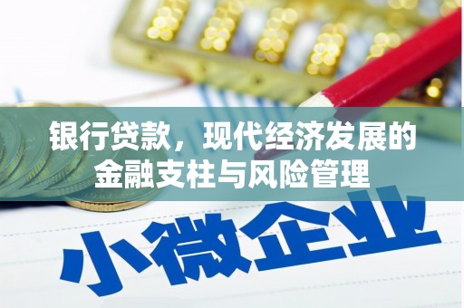 越秀银行贷款，现代经济发展的金融支柱与风险管理