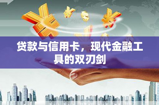 越秀贷款与信用卡，现代金融工具的双刃剑