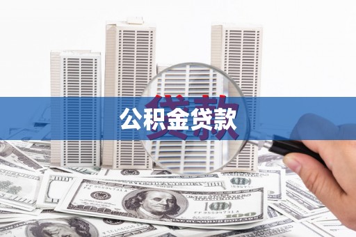 越秀公积金贷款