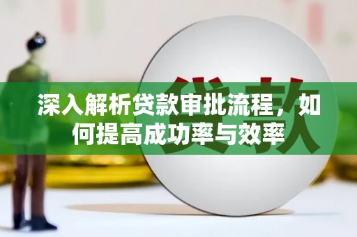 越秀深入解析贷款审批流程，如何提高成功率与效率