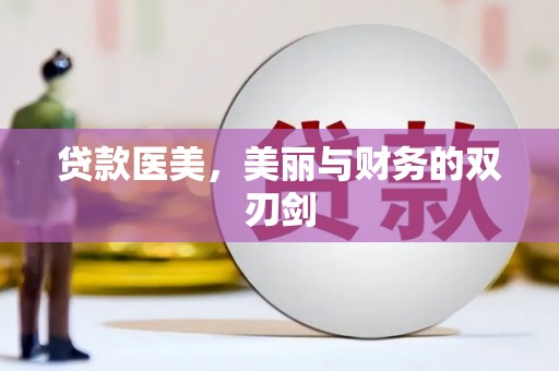 越秀贷款医美，美丽与财务的双刃剑