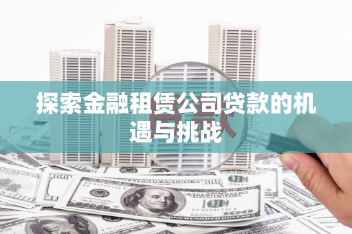 越秀探索金融租赁公司贷款的机遇与挑战