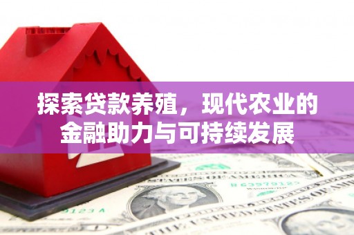 越秀探索贷款养殖，现代农业的金融助力与可持续发展