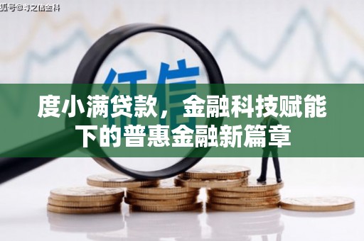 越秀度小满贷款，金融科技赋能下的普惠金融新篇章