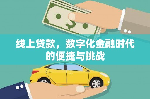 越秀线上贷款，数字化金融时代的便捷与挑战