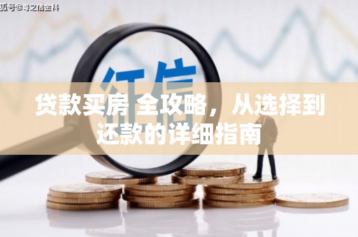 越秀贷款买房 全攻略，从选择到还款的详细指南