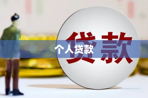越秀个人贷款