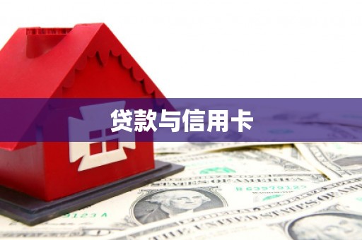 越秀贷款与信用卡