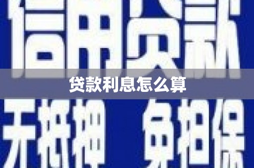 越秀贷款利息怎么算