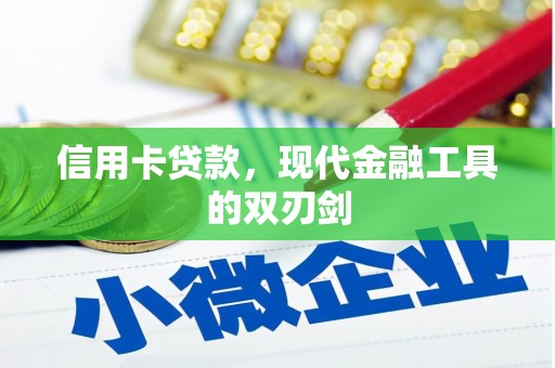 越秀信用卡贷款，现代金融工具的双刃剑