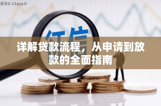 越秀详解贷款流程，从申请到放款的全面指南