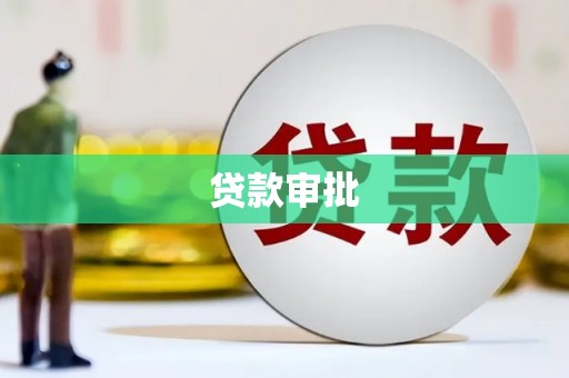 越秀贷款审批