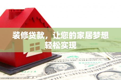 越秀装修贷款，让您的家居梦想轻松实现