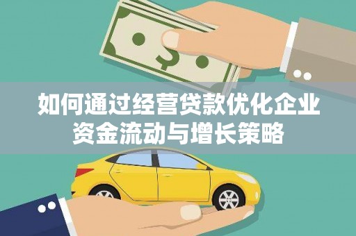 越秀如何通过经营贷款优化企业资金流动与增长策略