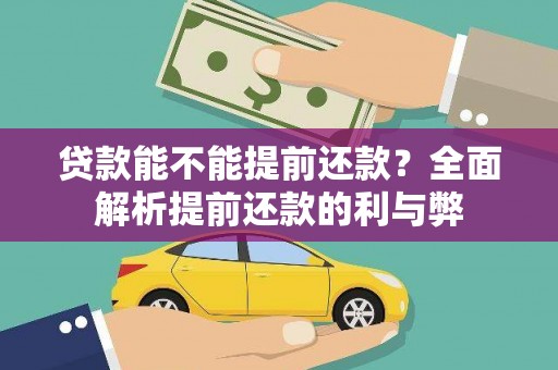 越秀贷款能不能提前还款？全面解析提前还款的利与弊