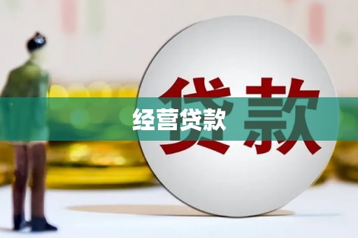 越秀经营贷款