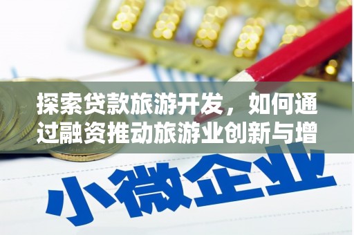 越秀探索贷款旅游开发，如何通过融资推动旅游业创新与增长