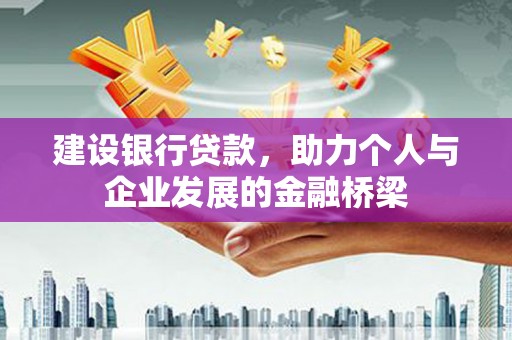 越秀建设银行贷款，助力个人与企业发展的金融桥梁