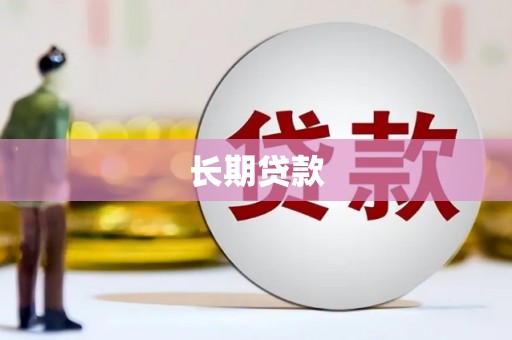 越秀长期贷款