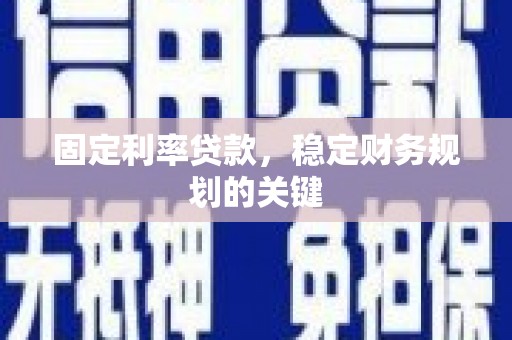 越秀固定利率贷款，稳定财务规划的关键