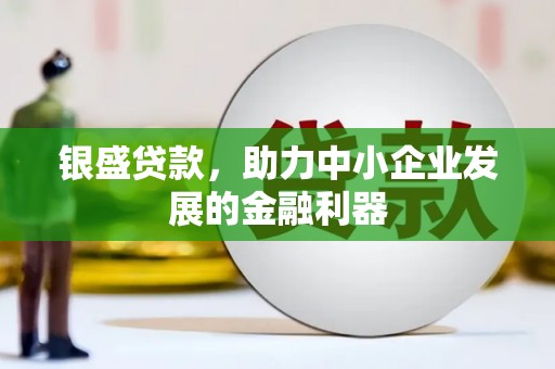 越秀银盛贷款，助力中小企业发展的金融利器