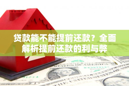 越秀贷款能不能提前还款？全面解析提前还款的利与弊