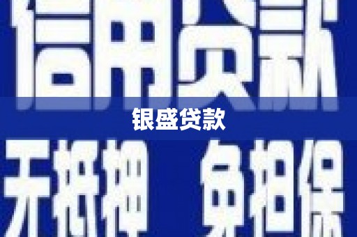 越秀银盛贷款