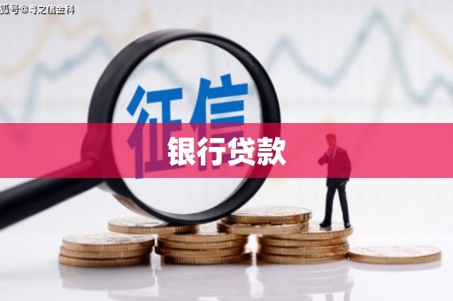 越秀银行贷款