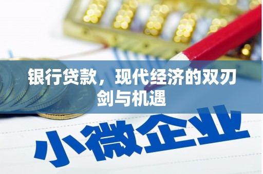 越秀银行贷款，现代经济的双刃剑与机遇