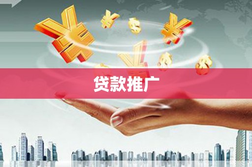 越秀贷款推广