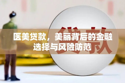 越秀医美贷款，美丽背后的金融选择与风险防范