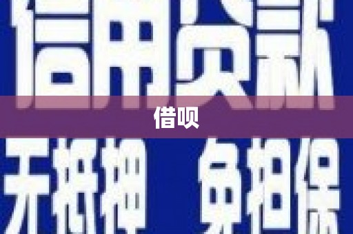 越秀借呗