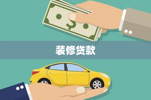 越秀装修贷款