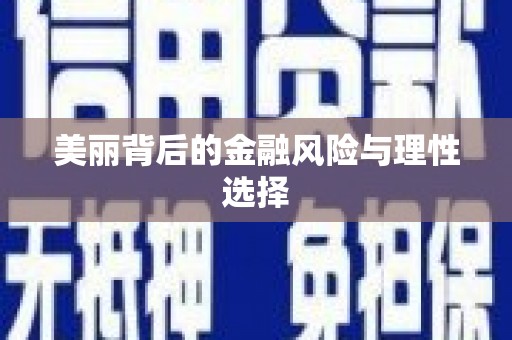 越秀美丽背后的金融风险与理性选择