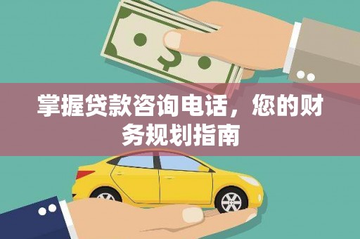 越秀掌握贷款咨询电话，您的财务规划指南