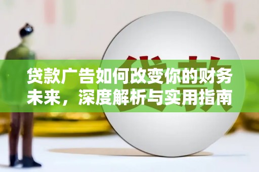 越秀贷款广告如何改变你的财务未来，深度解析与实用指南