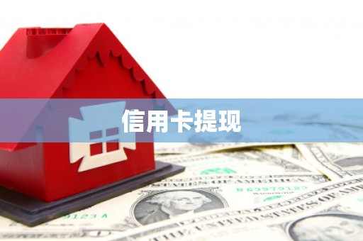 越秀信用卡提现