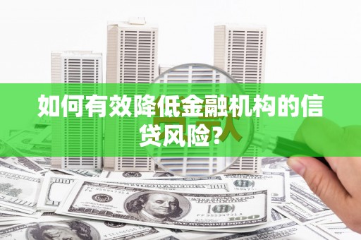 越秀如何有效降低金融机构的信贷风险？