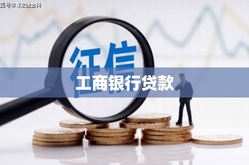 越秀工商银行贷款