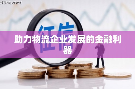 越秀助力物流企业发展的金融利器