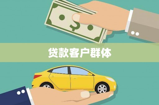 越秀贷款客户群体