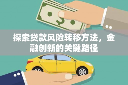 越秀探索贷款风险转移方法，金融创新的关键路径