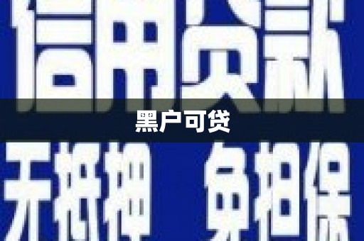 越秀黑户可贷