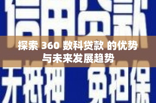 越秀探索 360 数科贷款 的优势与未来发展趋势
