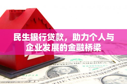 越秀民生银行贷款，助力个人与企业发展的金融桥梁