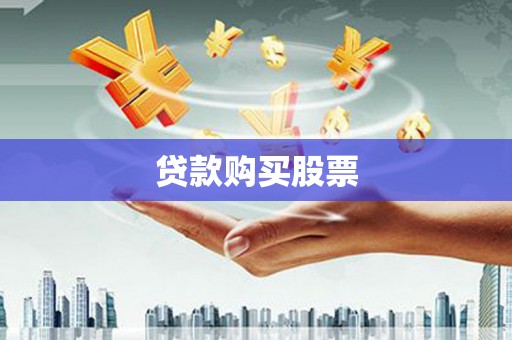 越秀贷款购买股票